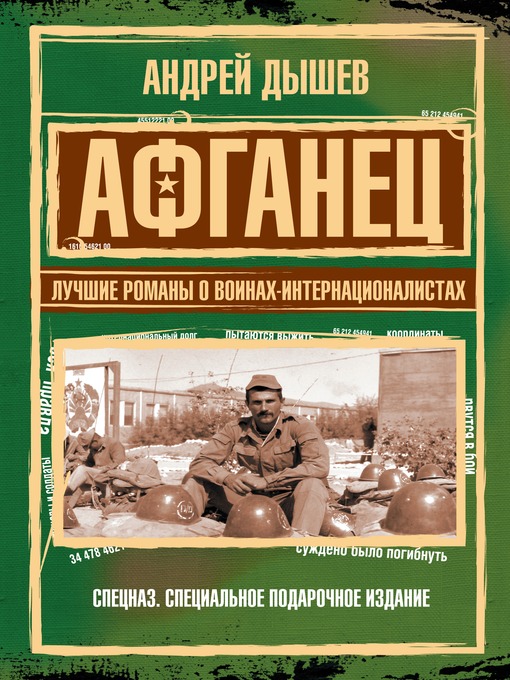Title details for Афганец. Лучшие романы о воинах-интернационалистах by Андрей Михайлович Дышев - Available